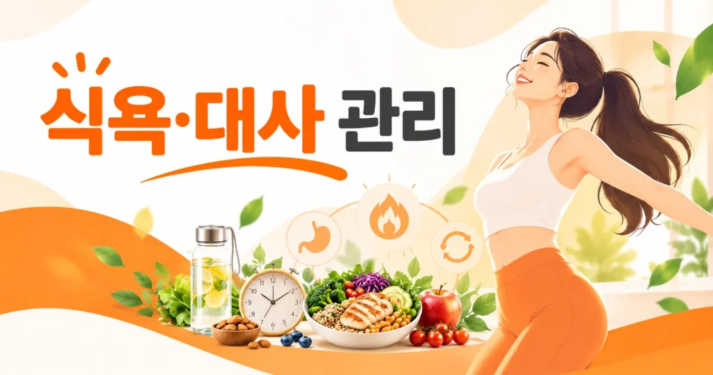식욕 대사 관리와 건강한 식사 습관