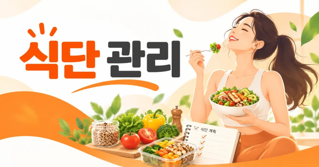 다이어트 식단 관리와 균형 잡힌 식사
