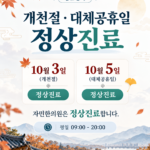 개천절 진료