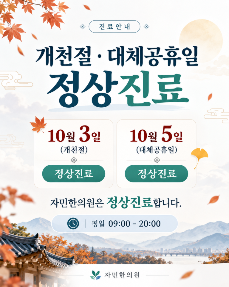 개천절 진료