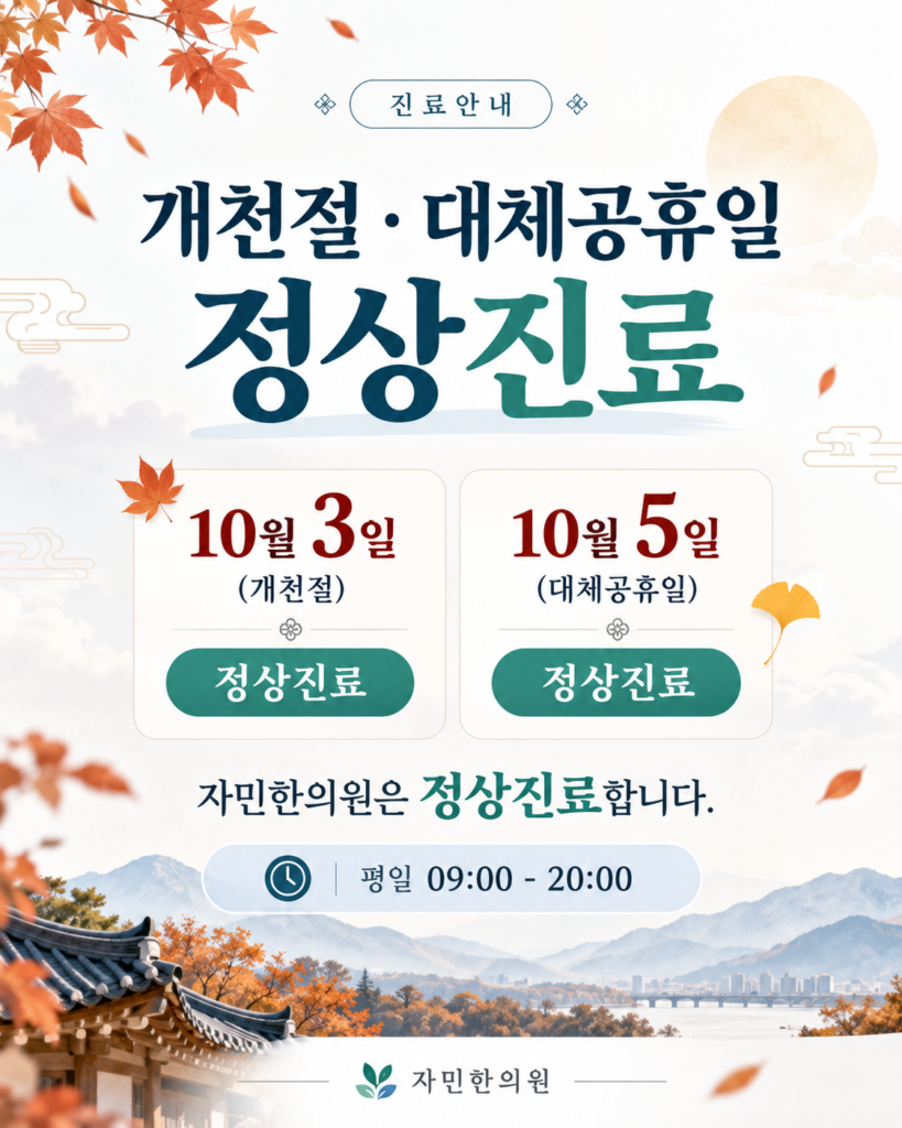 개천절 진료