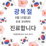 광복절 진료합니다