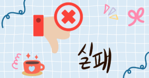 다이어트 실패 원인