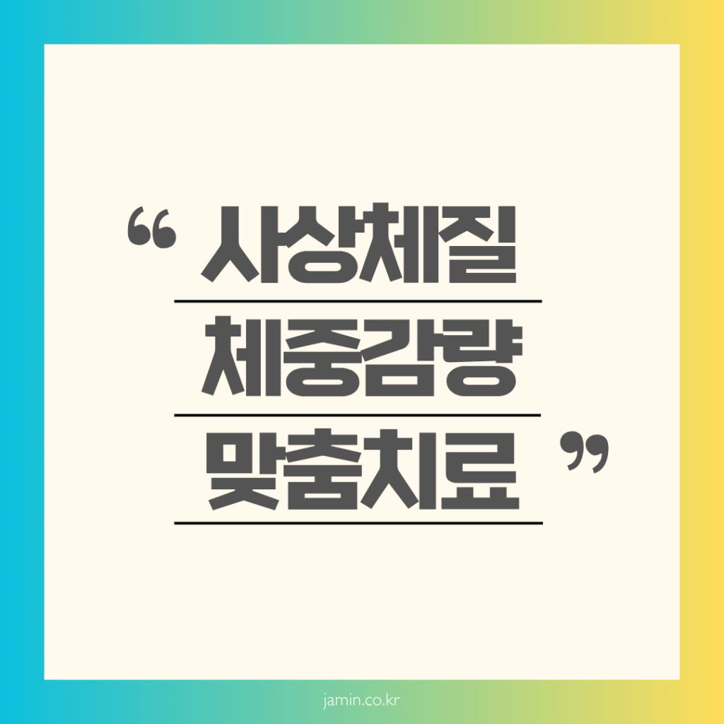 사상체질 다이어트