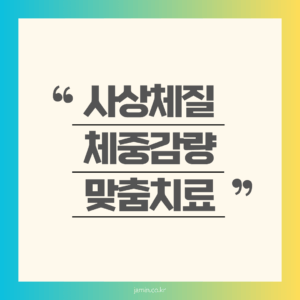 사상체질 다이어트