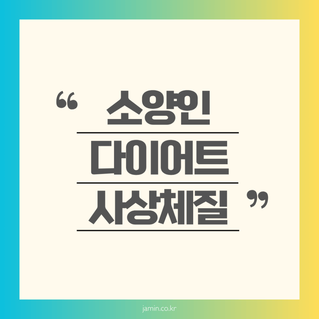 소양인 다이어트
