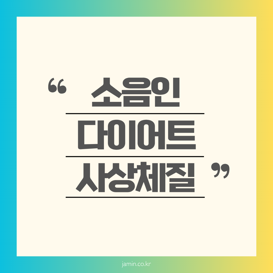 소음인 다이어트