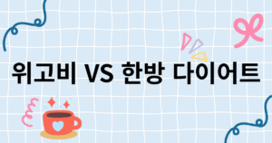위고비 vs 한방 다이어트
