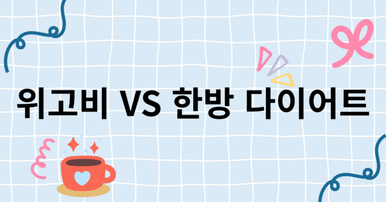 위고비 vs 한방 다이어트