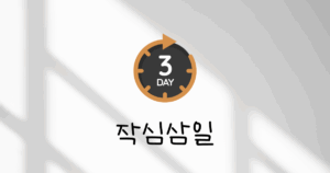 작심삼일 다이어트