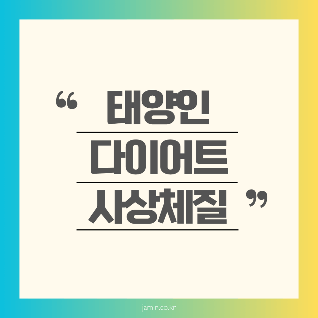 태양인 다이어트