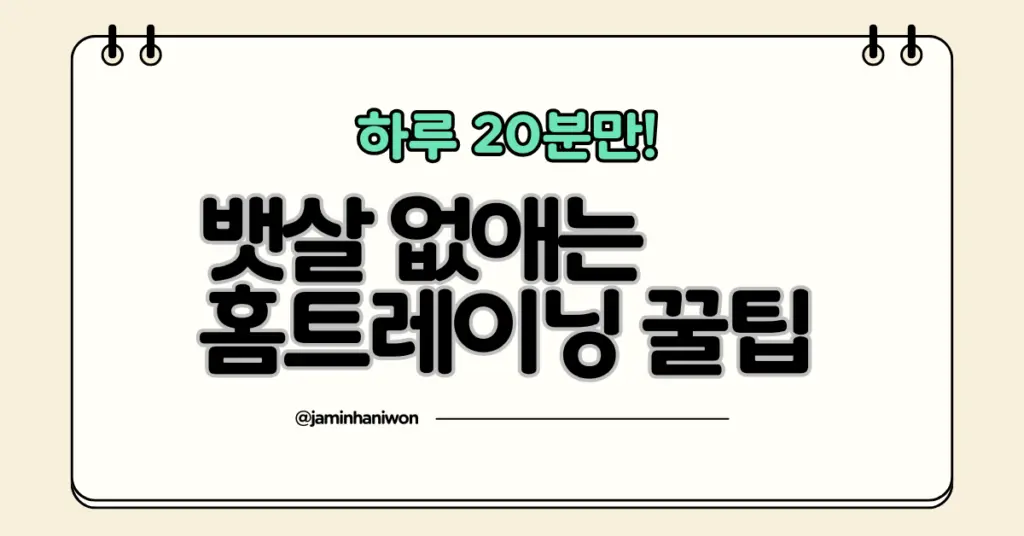 뱃살 빼기 운동